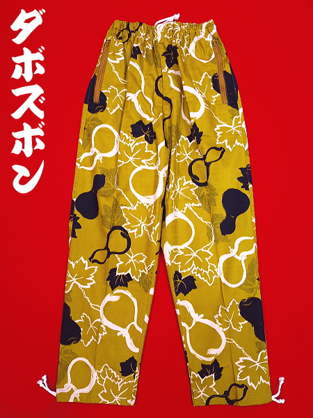 義若オリジナルの和柄ダボズボン ひょうたん・瓢箪(カラシ)